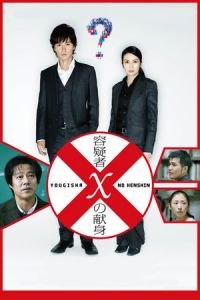 Suspect X (Yogisha X no kenshin)
