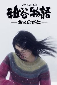 The Tale of Iya (Iya monogatari: Oku no hito)