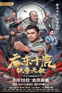 Ten Tigers of Guangdong: Invincible Iron Fist