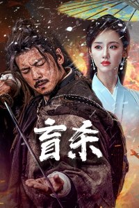 The Blind Reaper (Blind Murder )(Mang Sha )