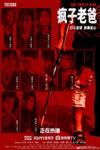 The Crazy Dad (Feng Zi Lao Ba)