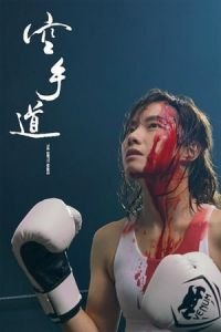 The Empty Hands (Hung sau dou)