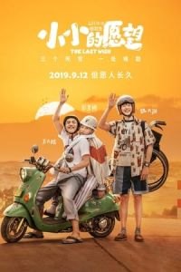 The Last Wish (Xiao xiao de yuan wang)