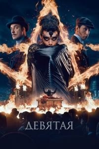 The Ninth (Devyataya)