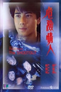 The Shootout (Wei xian qing ren)