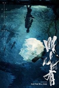 Our Time Will Come (Ming yue ji shi you)