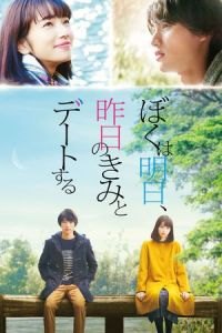 Tomorrow I Will Date with Yesterday's You (Boku wa asu, kinou no kimi to deto suru)