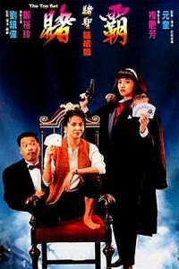 The Top Bet (Du ba)