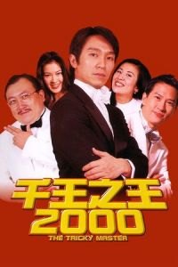 The Tricky Master (Chin wong ji wong 2000)