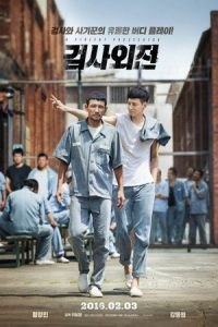 A Violent Prosecutor (Geom-sa-oe-jeon)
