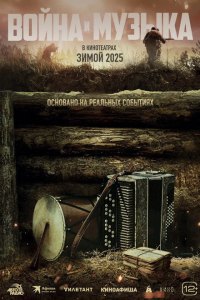 War and Music: Voyna i muzyka