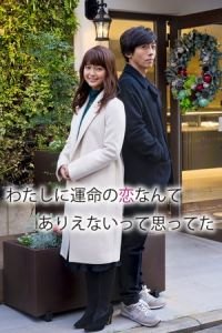 Watashi ni unmei no koi nante arienaitte omotteta