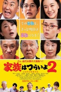 What a Wonderful Family! II (Kazoku wa tsuraiyo 2)