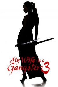 My Wife Is a Gangster 3 (Jopog manura 3)