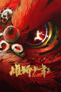 I am what I am 2 aka Xiong shi shao nian 2