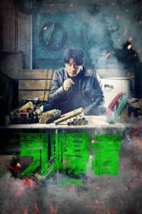 Explosion (Yin bao zhe)