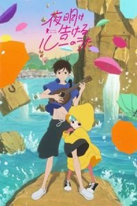 Lu Over the Wall (Yoake tsugeru Ru no uta)