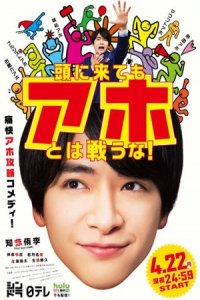 Atama ni Kitemo Aho towa Tatakauna! - Season 1 Episode 1 (2019)