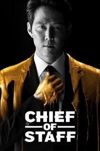 Chief of Staff - Season 1 Episode 1 (2019)