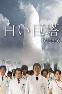 The Great White Tower (2003)