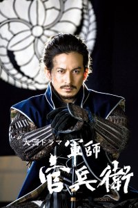 Gunshi Kanbee (2014)