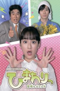 Himawari: Miyazaki Legend (2020)
