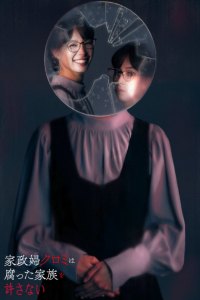 Kaseifu Kuromi wa kusatta kazoku wo yurusanai - Season 1 Episode 1 (2025)
