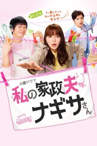 My Housekeeper Nagisa-san - Season 1 Episode 9 (2020)
