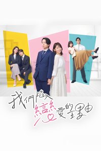 The Reason We Fall in Love (2024)