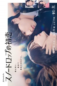 Snowdrop no Hatsukoi (2024) - Season 1