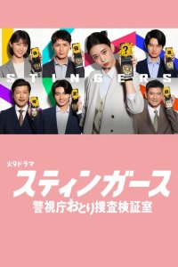 Stingers: Keishicho Otori-Sosa Kensho-shitsu (2025)