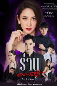 Flower of Lust (Ran Dok Ngiew) - Season 1 Episode 1 (2022)