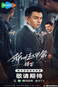 The Rise of Zhao Jiadi - Season 1 Episode 1 (2025)