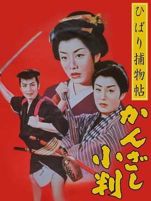Detective Hibari: Case of the Golden Hairpins (1958)