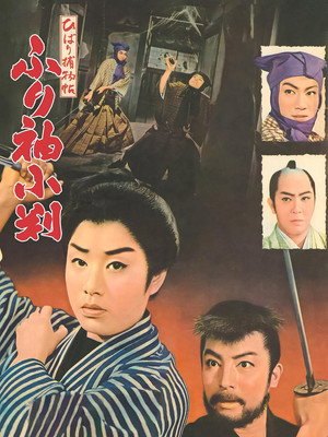 Detective Hibari: Case of the Hidden Coin (1959)