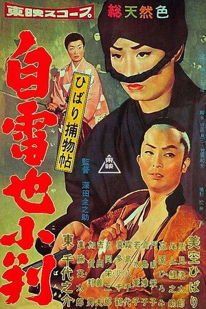Detective Hibari: Secret of the Golden Coin (1958)