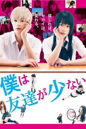 Haganai: I Don’t Have Many Friends (Live Action) (2014)