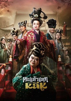 Hor Taew Tak: Split Li Hu (2025)