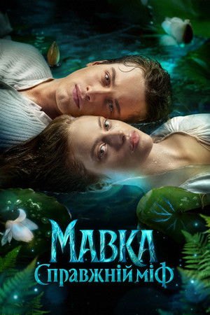 Mavka. The True Myth (2026)