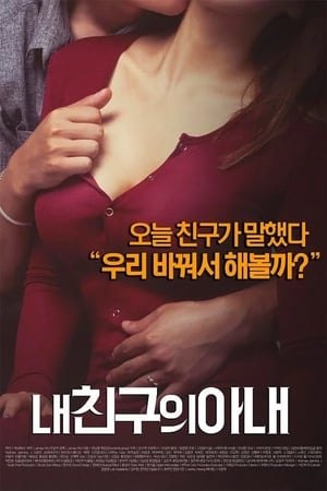 My Friend’s Wife (2015)
