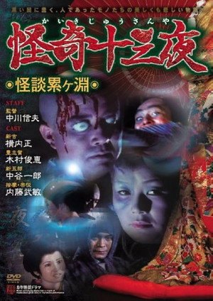 Mysterious Thirteen Nights: Chapter 1 – Ghost Story at the Kagamigaike (1971)