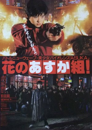 The Glorious Asuka Gang! (1988)