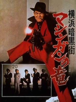 The Machine Gun Dragon (1976)
