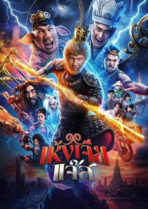 The Monkey Hero (2026)