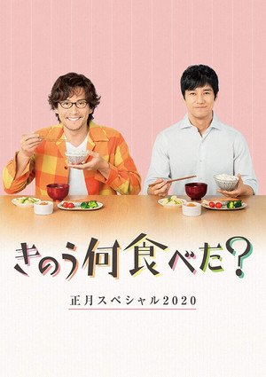 What Did You Eat Yesterday? New Year’s Special 2020 (2020)