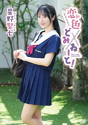 MARAA-221 Hoshino Seishichi Cinta Mendominasi Hubungan Intim (2026)